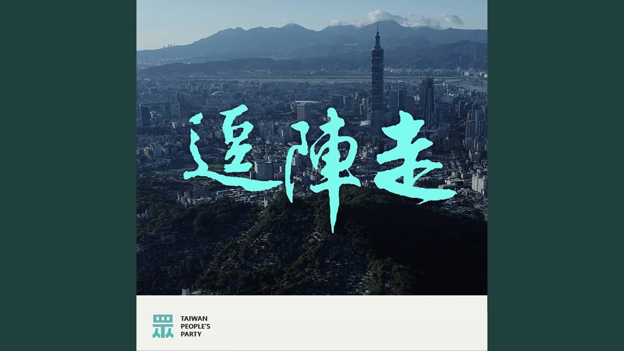 逗陣走