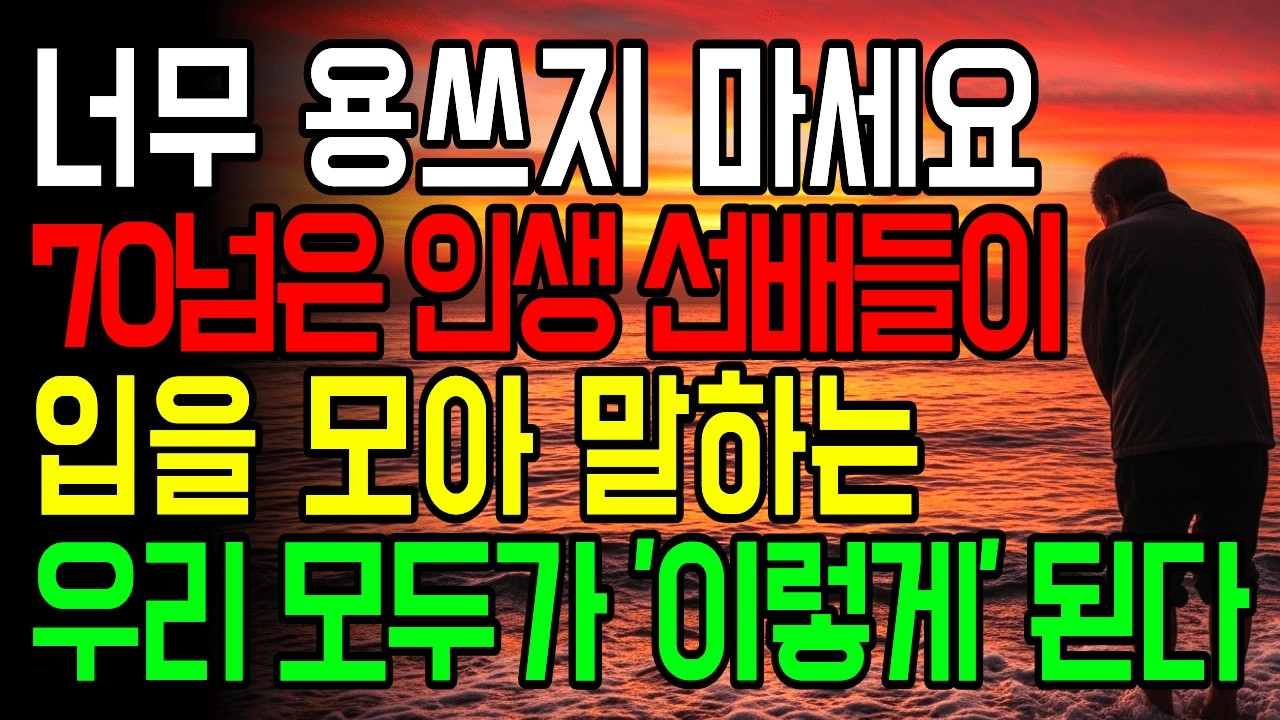 80세 되기 전에 반드시 알아야 할 인생 조언 l 전문가도 알려주지 않는 70대가 겪는 현실 l 노년의 지혜 l 노후지혜 l 삶의 지혜