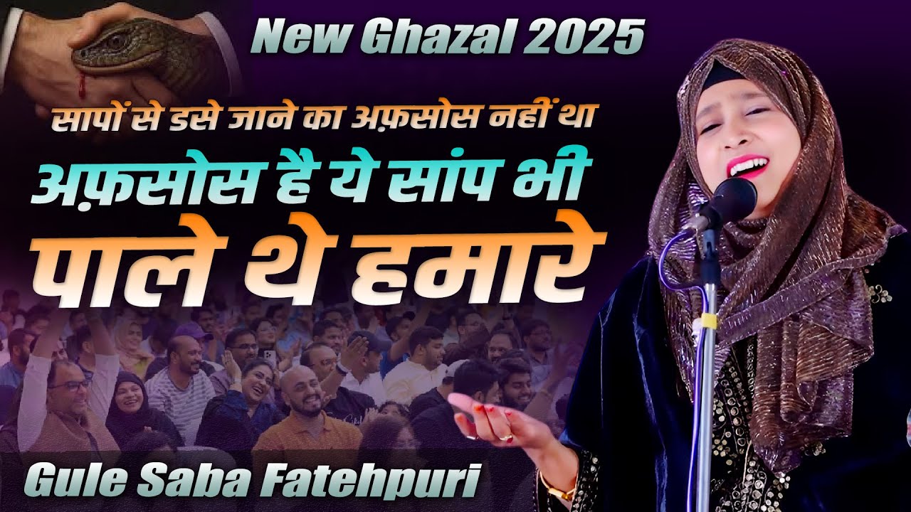ये सांप भी पाले थे हमारे | Gule Saba Fatehpuri | Kavi Sammelan | Malauli, Bansi | Siddharthnagar2025
