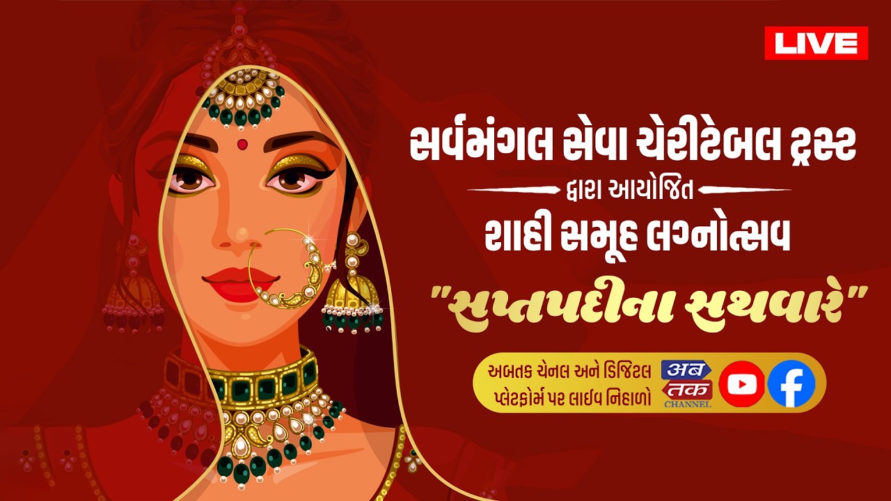 રાજકોટ : સર્વમંગલ સેવા ચેરીટેબલ ટ્રસ્ટ દ્વારા આયોજિત શાહી સમૂહ લગ્નોત્સવ 