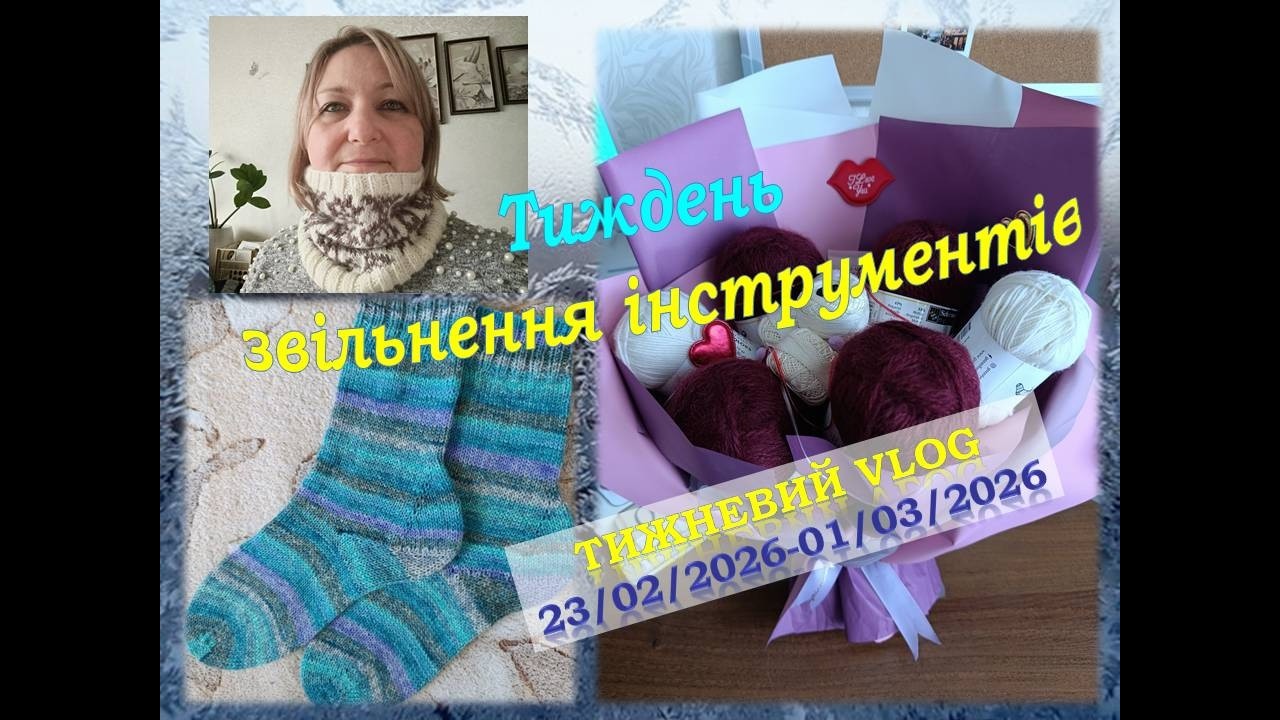 Тижневий vlog-9:Тиждень звільнення інструментів (лютий)- Готові роботи в СП #промені_жіночого_тепла
