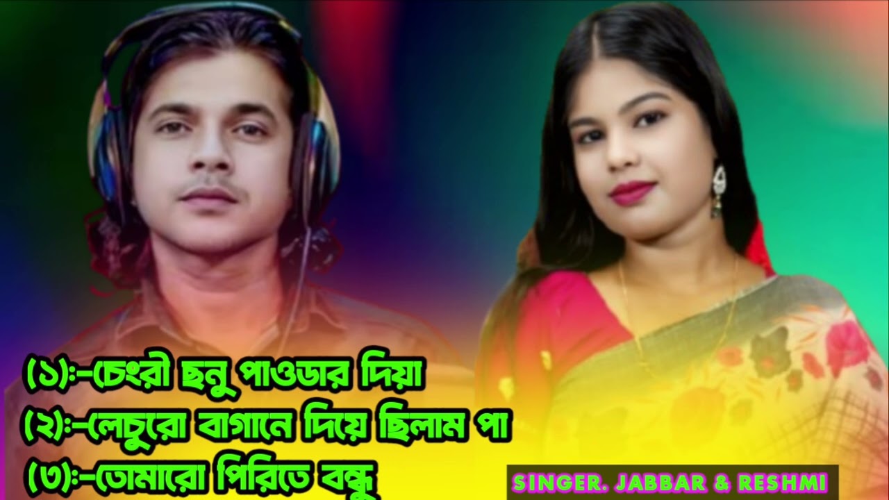 Abdul Jabbar and Resmitara mp3 song Resmitara mp3 song #sirjulofficial