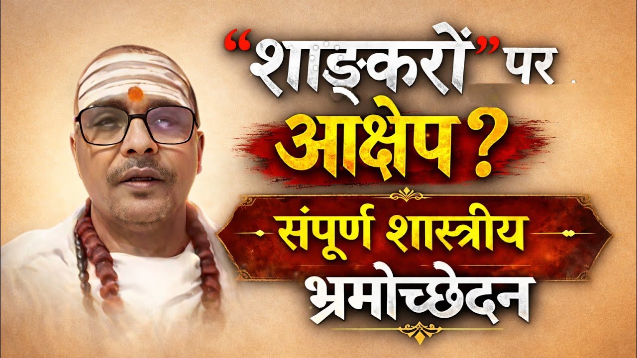 स्मार्त्ताचार ही परम धर्म। पंचरात्र पर अंतिम निर्णय