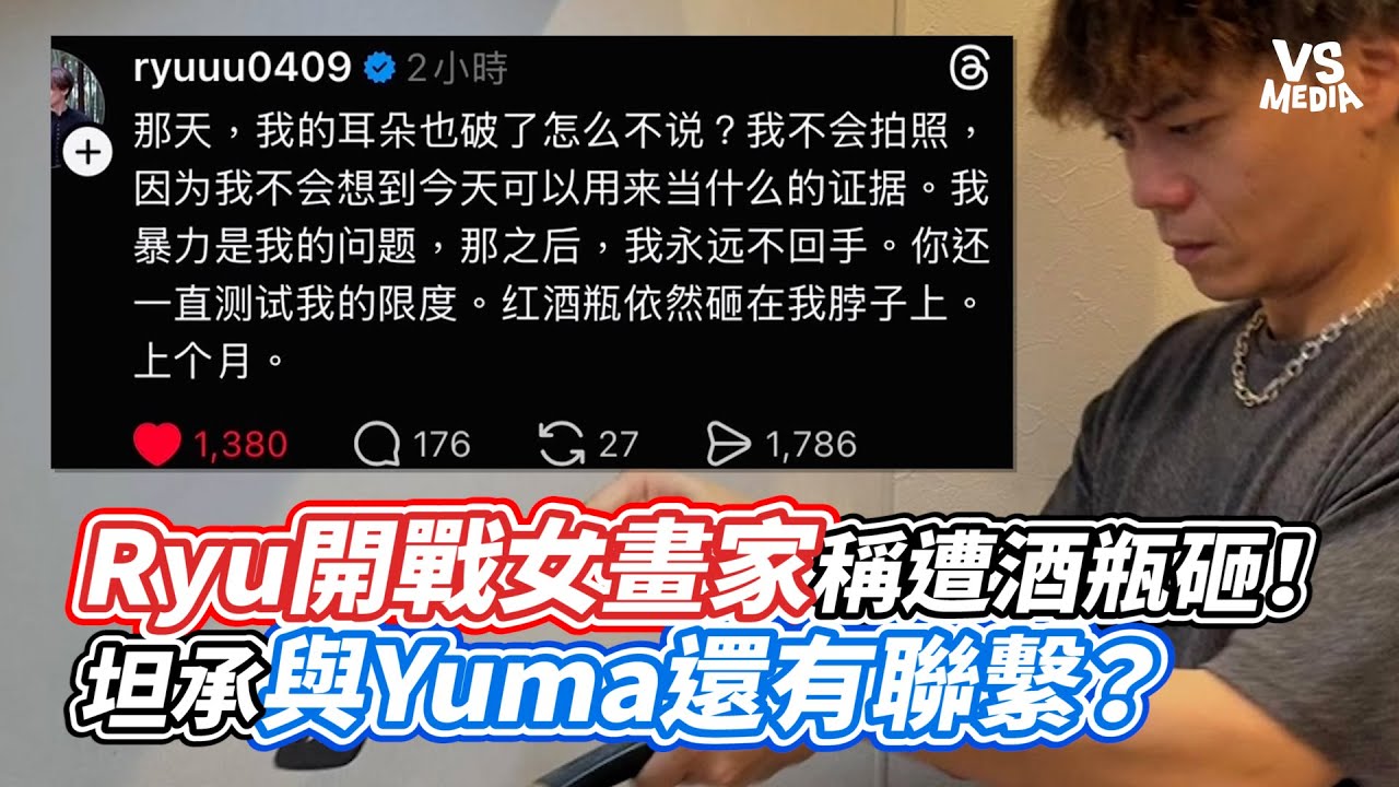 Ryu開戰女畫家稱遭酒瓶砸！坦承與Yuma還有聯繫？｜VS MEDIAｘ@vvnews-vl3xf