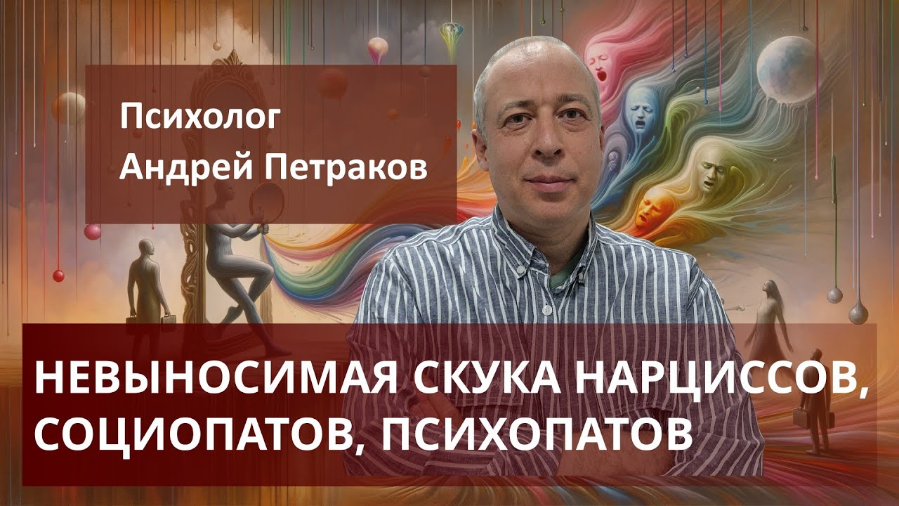 Невыносимая скука нарциссов, социопатов, психопатов