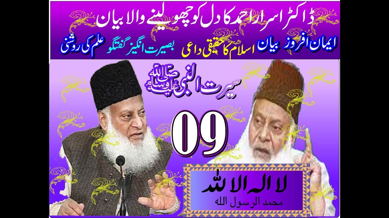 Seerat un Nabi S A W   Dr Israr Ahmed | | Quran Explanation & Guidance | Urdu/Hindi part 09