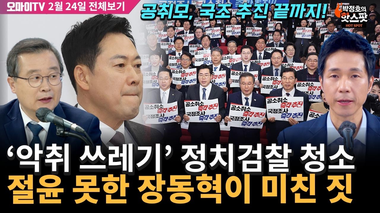 [박정호의 핫스팟+이건태] 공취모, '악취 쓰레기' 정치검찰 청소…절윤 못한 장동혁이 미친 짓(2월 24일 전체보기)