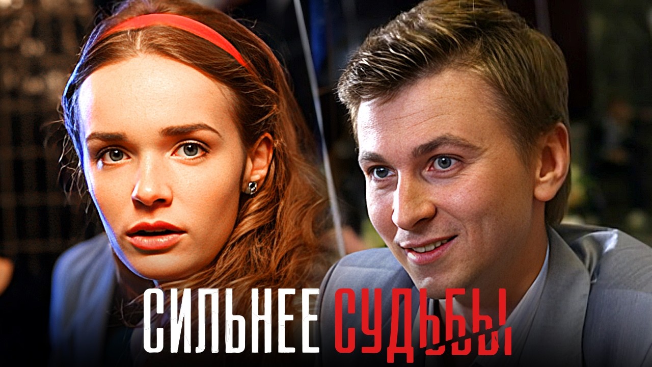 Сильнее судьбы: серии 1-8