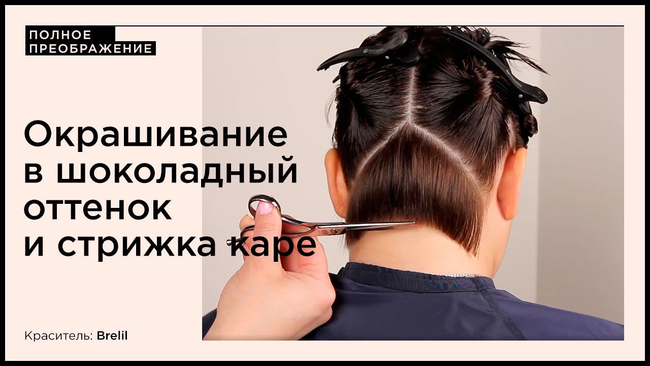 Полное преображение. Окрашивание в шоколадный оттенок (Brelil Colorianne Prestige)  и стрижка каре.