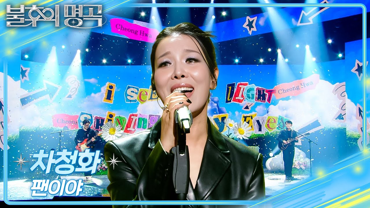 차청화 - 팬이야 [불후의 명곡2 전설을 노래하다/Immortal Songs 2] | KBS 260103 방송