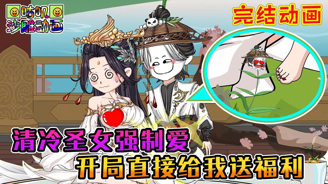 【完結】沙雕動畫《清冷圣女强制爱，开局直接给我送福利》重生成浴池边一颗草还觉醒了进化系统，开局就遇上圣女来洗澡，我一颗小草能有什么坏心思呢？#咕叽沙雕动画 #动画 #沙雕動畫