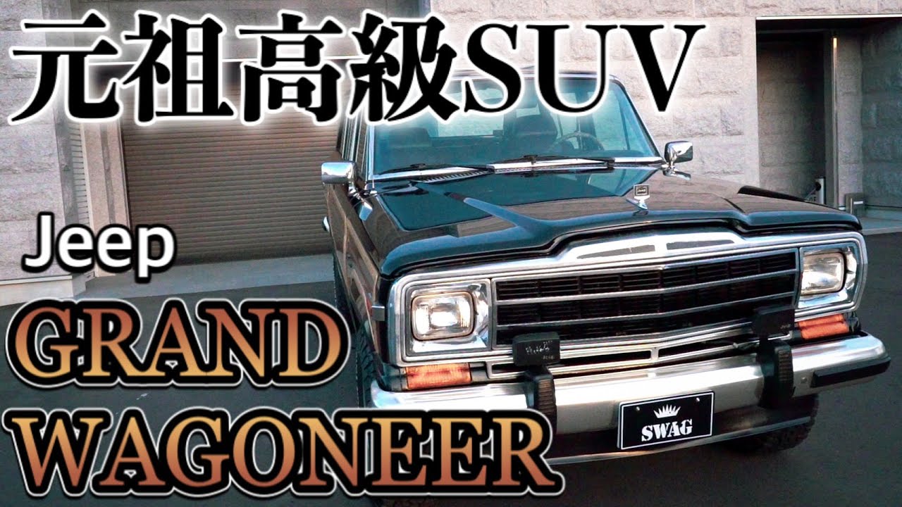 【アメ車】元祖高級SUV！1990ジープ・グランドワゴニア！渋すぎる一台をご紹介！！【車紹介】