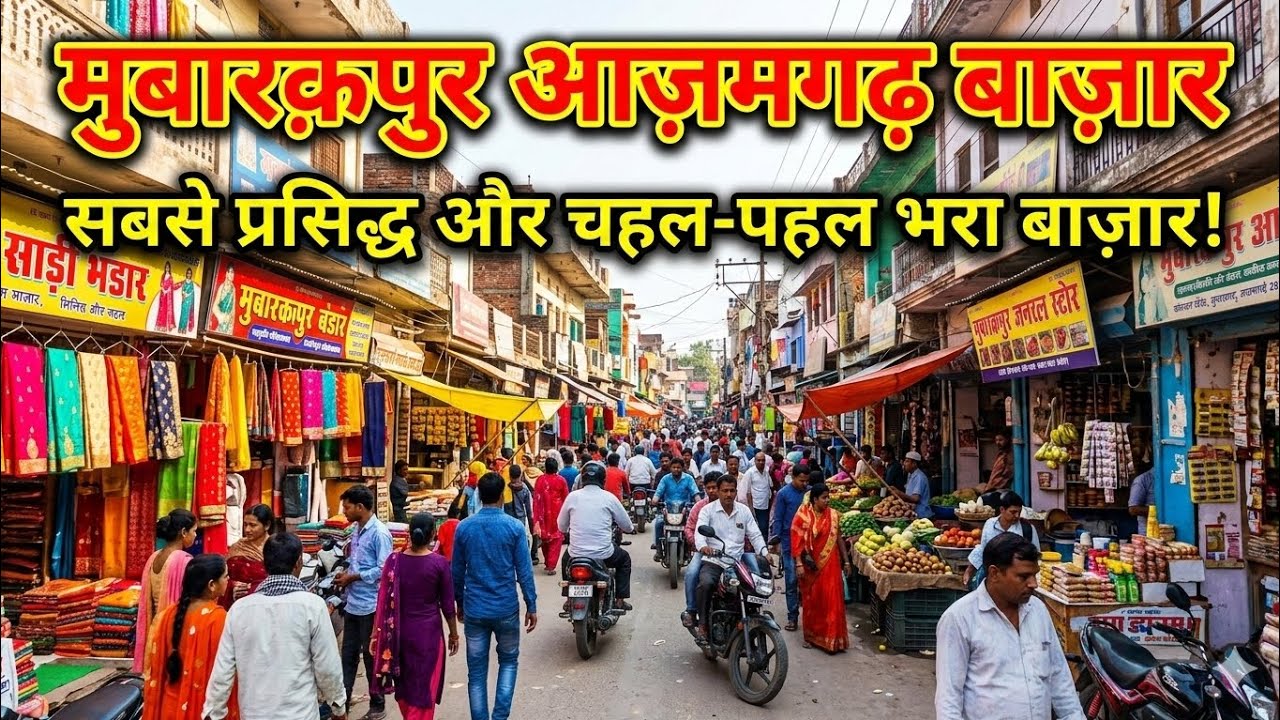 मुबारकपुर बाजार, आजमगढ़ ।। Puravanchal Local Market ।।  Azamgarh 