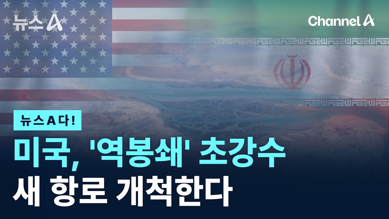 [뉴스A다!] 미국, '역봉쇄' 초강수 새 항로 개척한다 / 채널A / 뉴스A