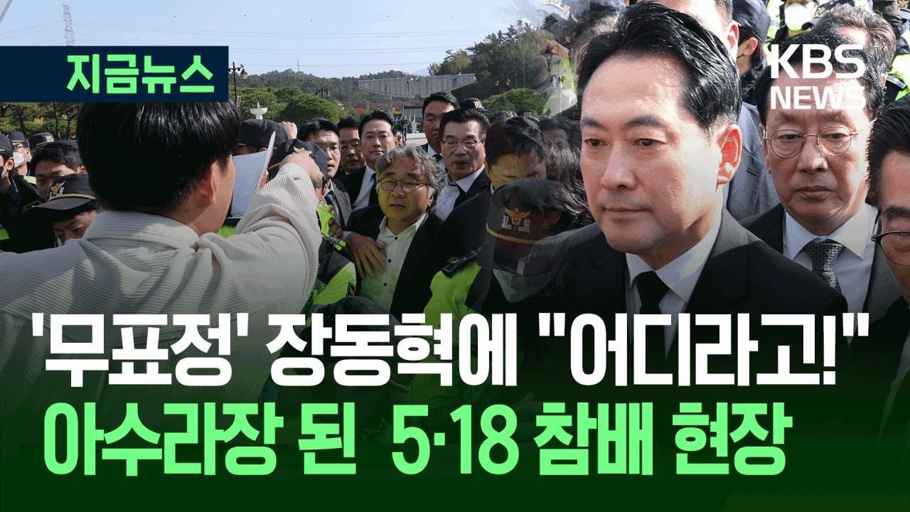 [지금뉴스] “여기가 어디라고!” 5·18묘지서 발길 돌린 장동혁 / KBS 2025.11.06.