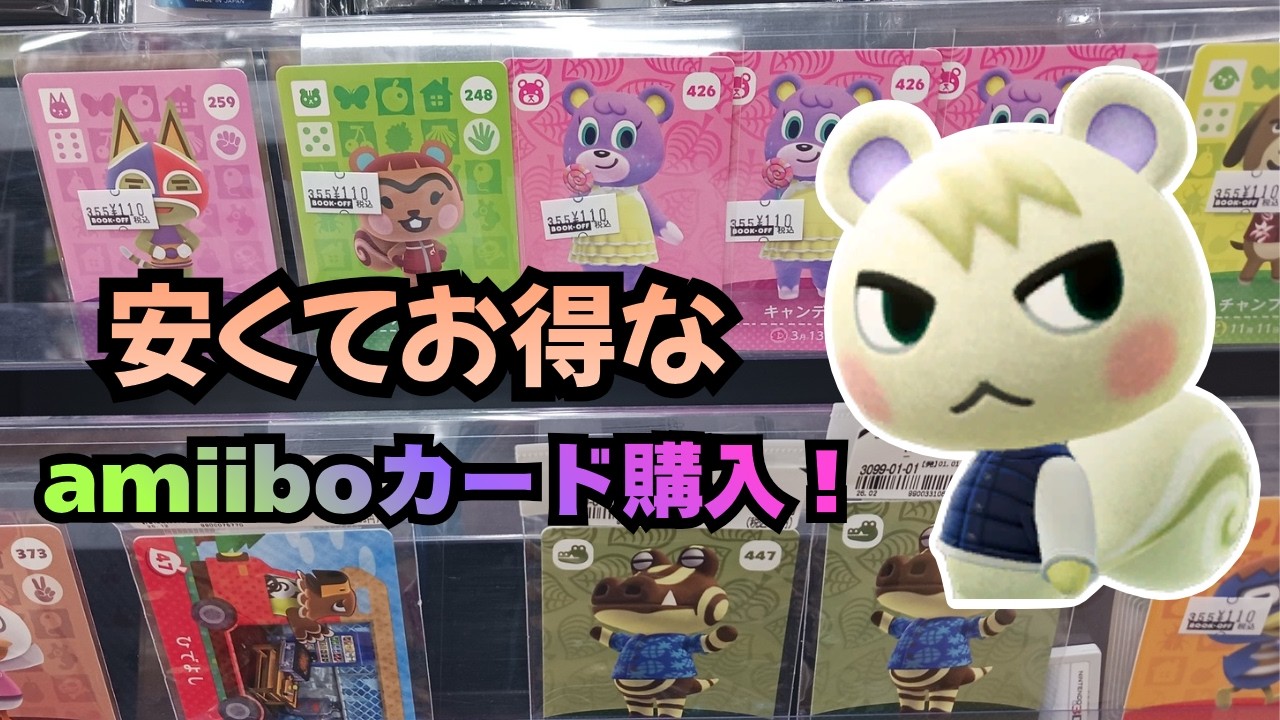 【あつ森】ブックオフと駿河屋でアミーボカードを探す！