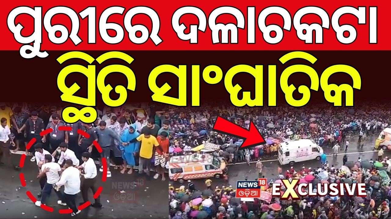 ପୁରୀରେ ଦଳାଚକଟା! Stampede In Puri Ratha Yatra 2026 | Accident In Puri Rath Yatra | Puri News