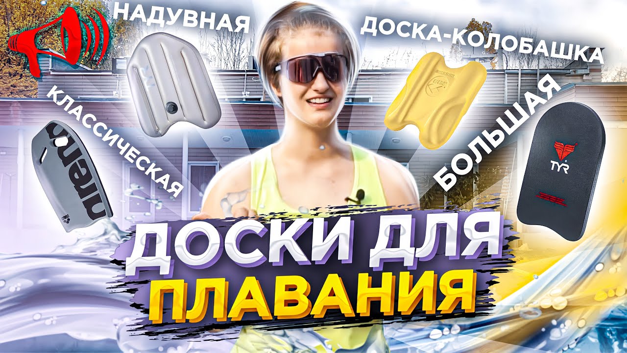 Как выбрать ДОСКУ для плавания? Классические, Надувные, Доска-колобашка + УПРАЖНЕНИЯ / Про ПЛАВАНИЕ