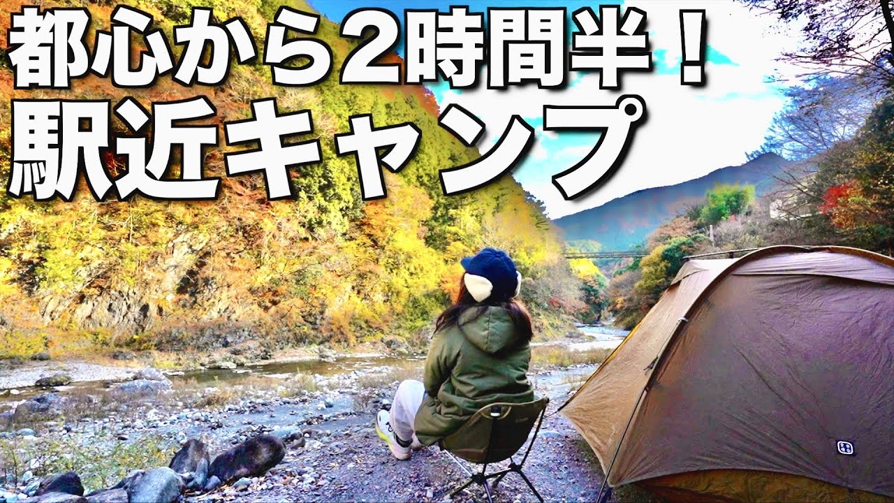 【徒歩キャンプ女子】最寄り駅から徒歩5分！電車で行ける徒歩キャンプ聖地/氷川キャンプ場
