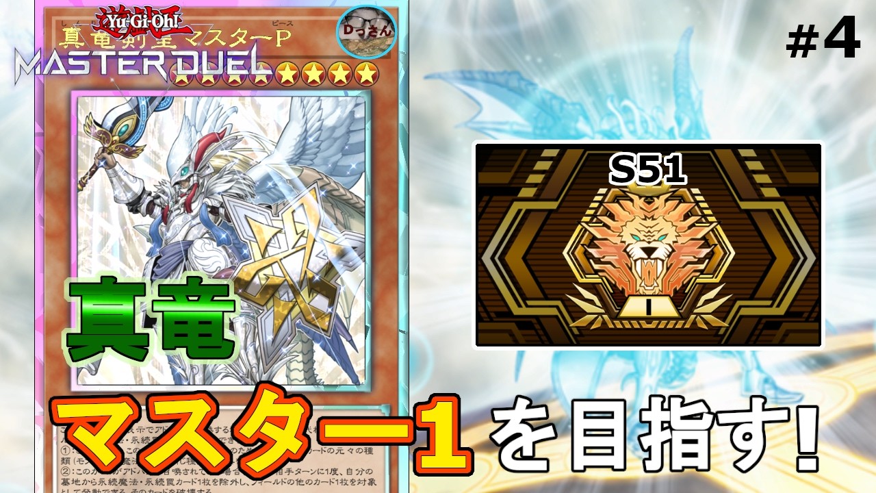 (ダイヤモンド1・S51) 真竜でランクマッチに立ち向かう！【遊戯王マスターデュエル】