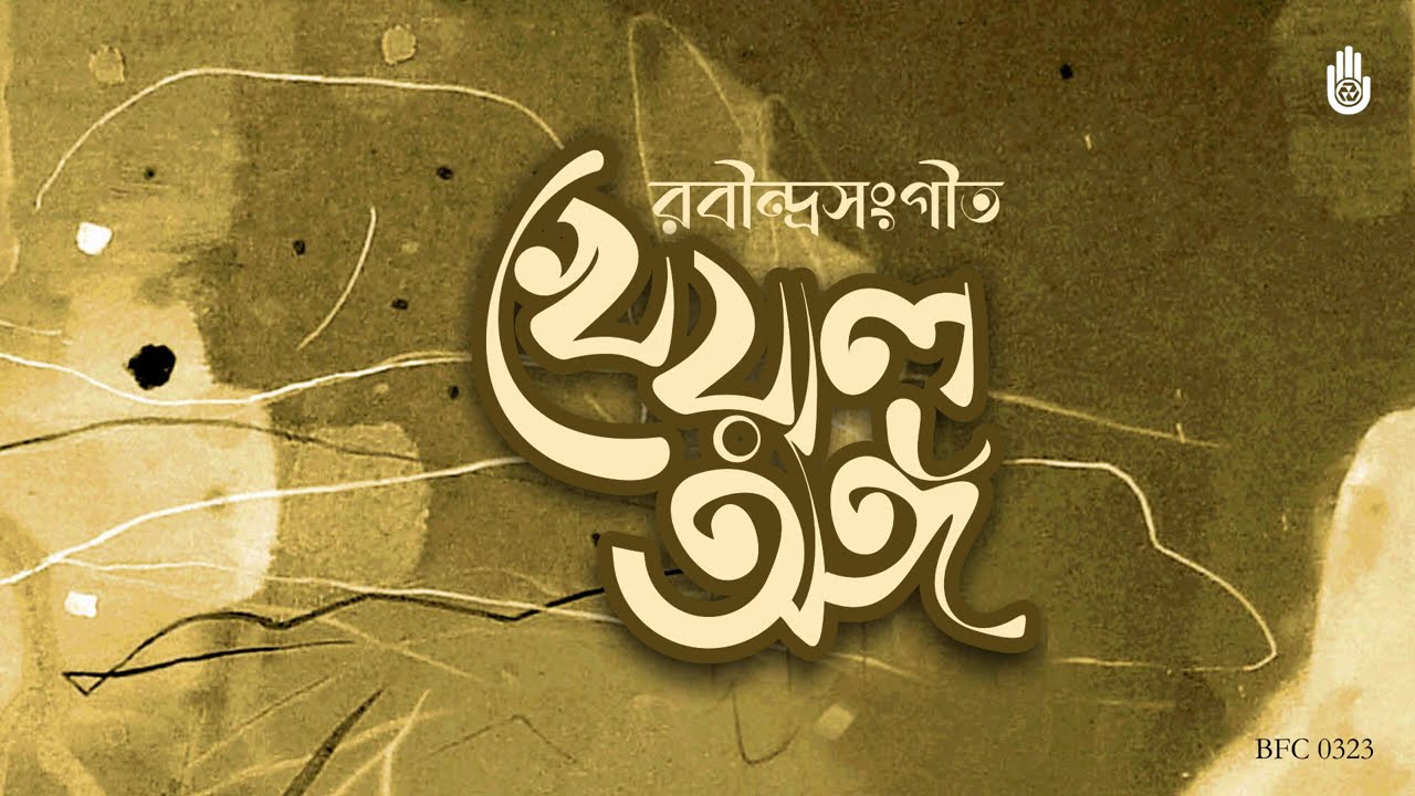 আজি কমলমুকুলদল খুলিল  Aji Kamalamukuladal khulilo -- Tagore in Khayal anga -- Chayan Mallick