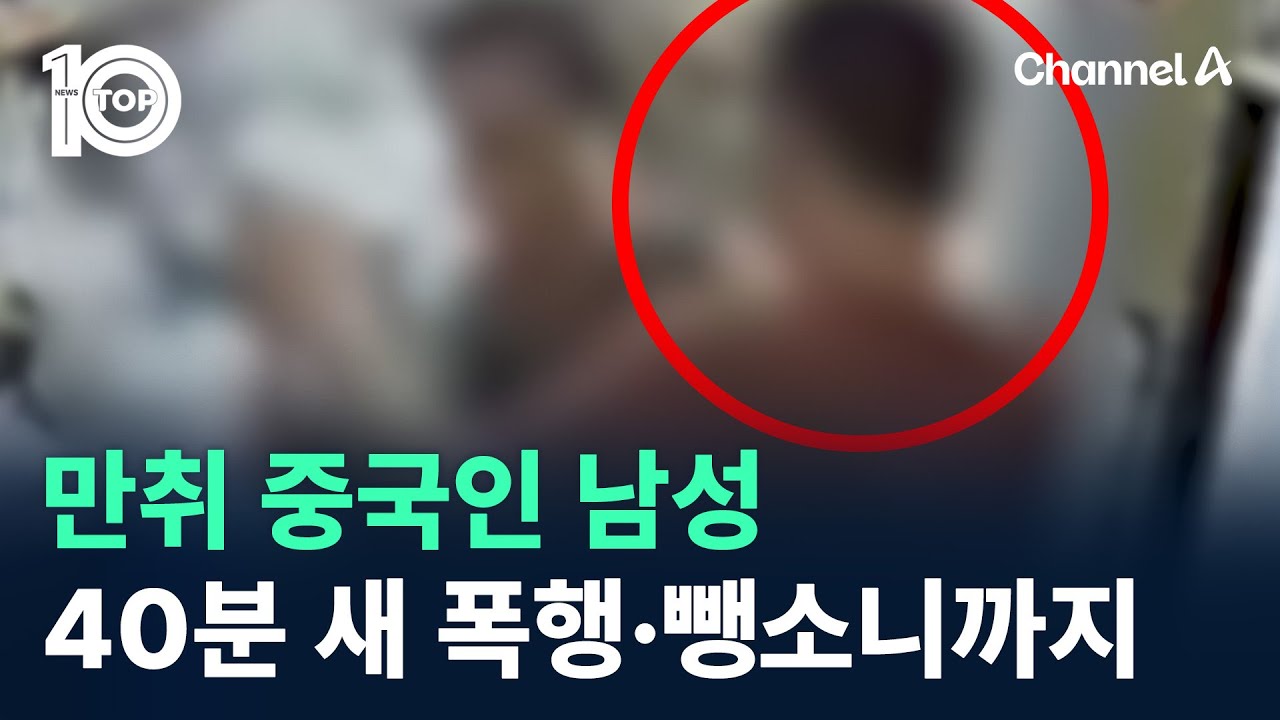 만취 중국인 남성, 40분 새 무차별 폭행·뺑소니까지 / 채널A / 뉴스TOP 10