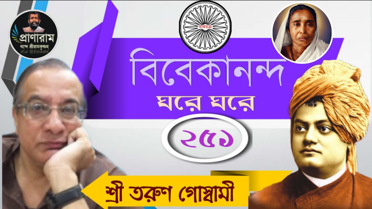 Episode 251/পর্ব ২৫১ -বিবেকানন্দ ঘরে ঘরে | Sri Tarun Goswami | Organizer-Bakchakra | Pranaram Bangla