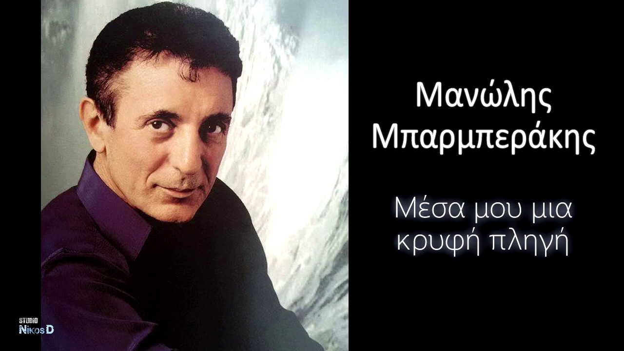Μανώλης Μπαρμπεράκης - Μέσα μου μια κρυφή πληγή