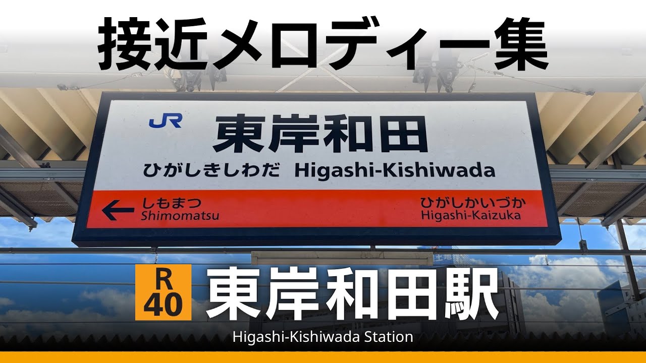JR東岸和田駅 接近メロディー『阪和線メロディー』