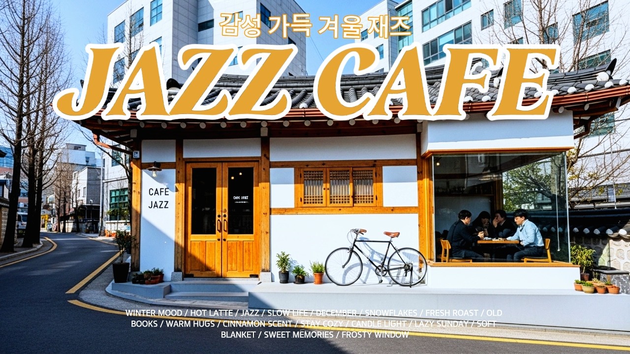 도심 속 카페에서 흐르는 따뜻한 재즈 음악 ☕ 휴식과 공부, 작업에 어울리는 편안한 Jazz Cafe 라이브