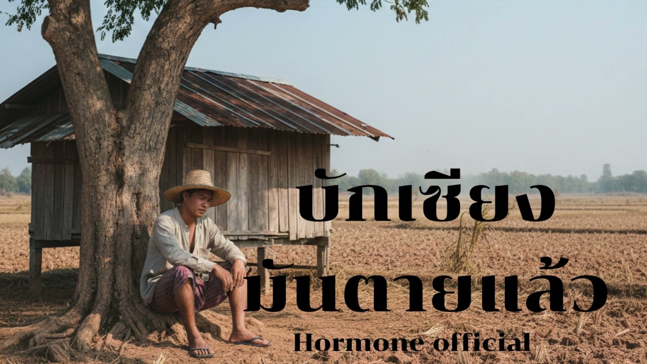 บักเซียงตายแล้ว | Peetuk [Hormone official]