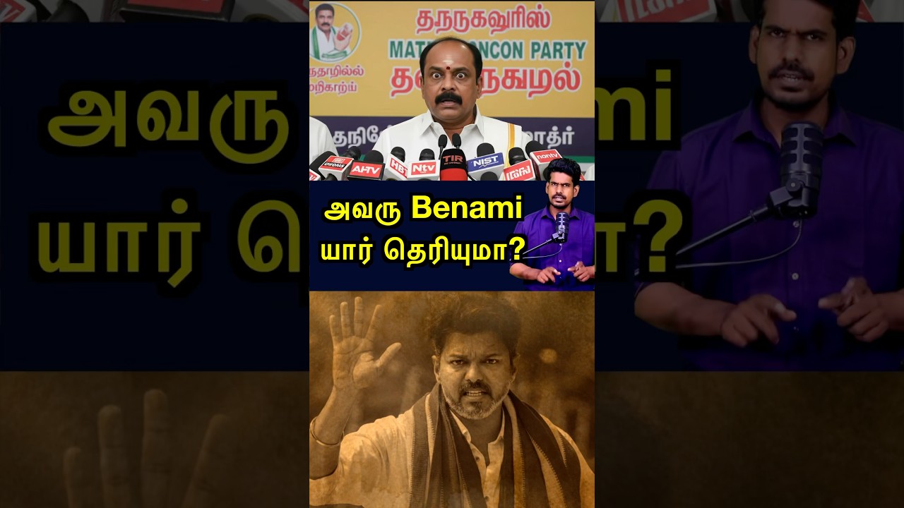 அவர் பினாமி யார் தெரியுமா? #tamilguru #tamilinformation #naveenbharathi