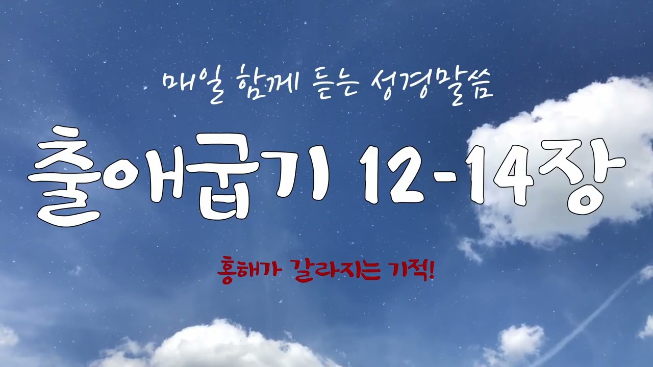 출애굽기 12-14장 (개역개정) 매일 듣는 365일 통독