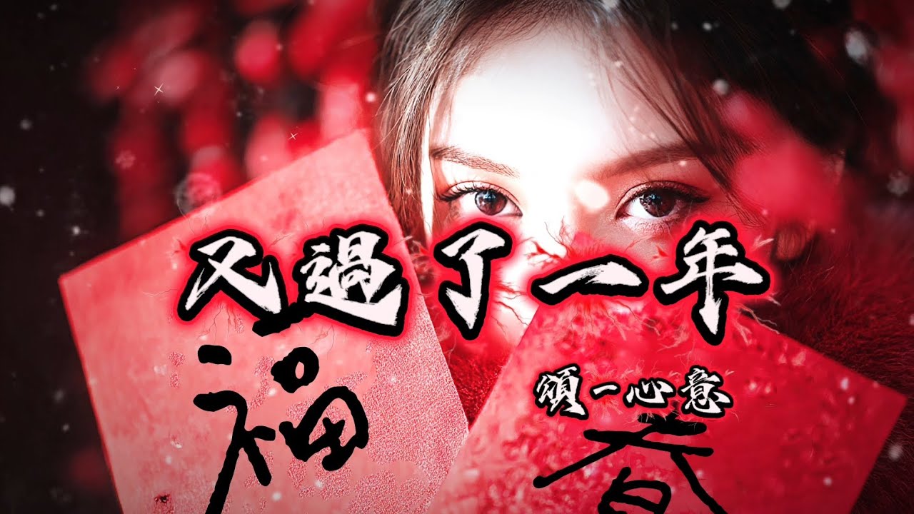 【Music 頌-心意】|《又過了一年》| 又過了一年，我終於回到家裡面    把錯過的時間，都補在這一頓團圓 | 各位～新年快樂🤗【 動態歌詞 | lyrics】
