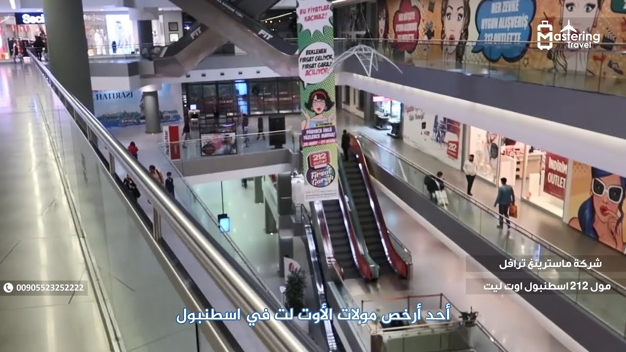 اغتنم فرصة زيارة مول 212 اسطنبول اوت ليت 00905523252222 أحد أشهر مولات التخفيضات في اسطنبول