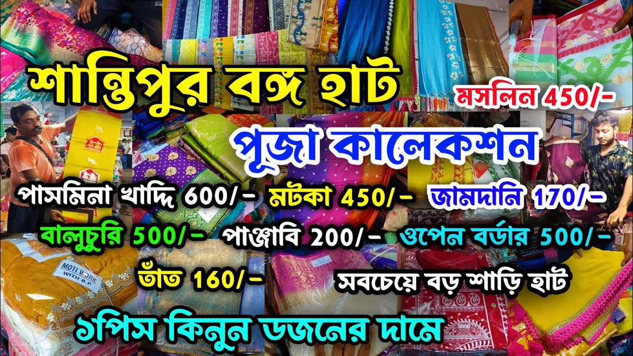 Santipur Bongo Hat|Santipur Bongo Tant Kaporer Hat|Santipur Saree Hat|Santipur Saree Market 2025