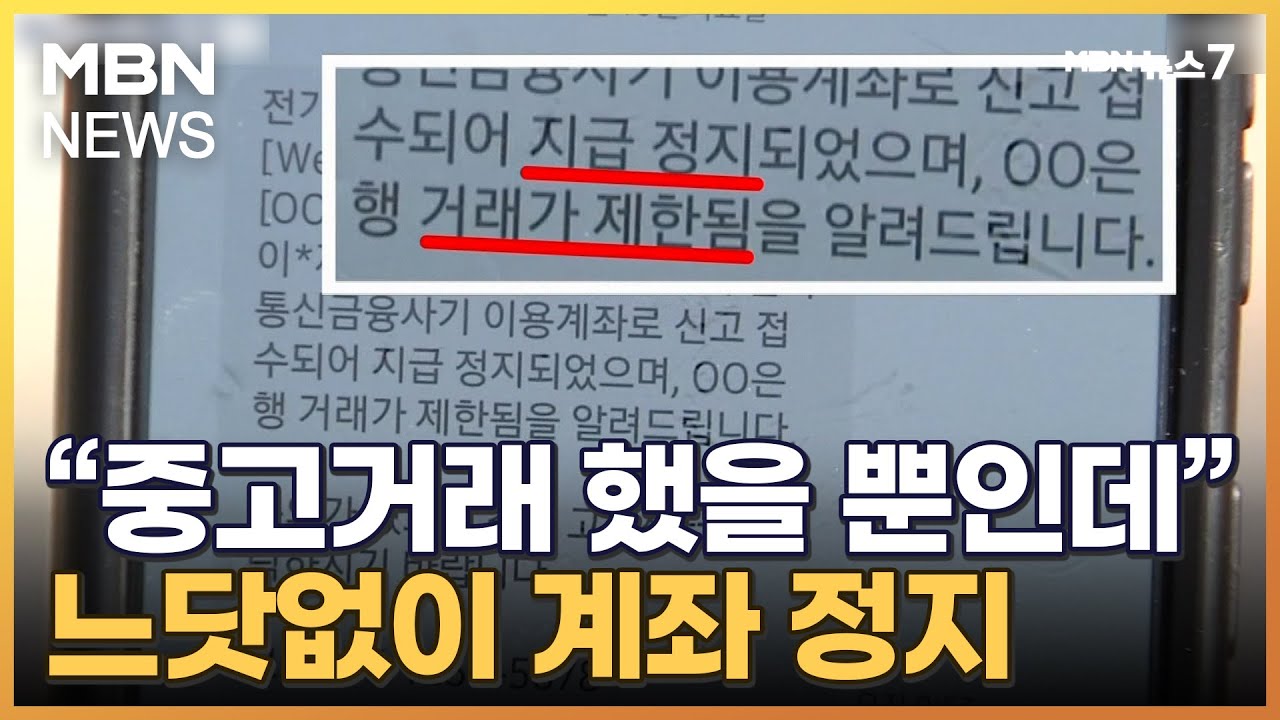 중고거래 했는데 '내 계좌' 동결…보이스피싱에 연루  [MBN 뉴스7]