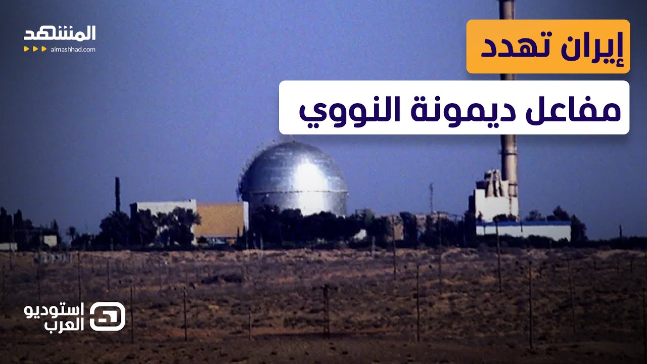 تصعيد خطير.. إيران تهدد بقصف مفاعل ديمونا النووي الإسرائيلي و3 سيناريوهات على الطاولة؟