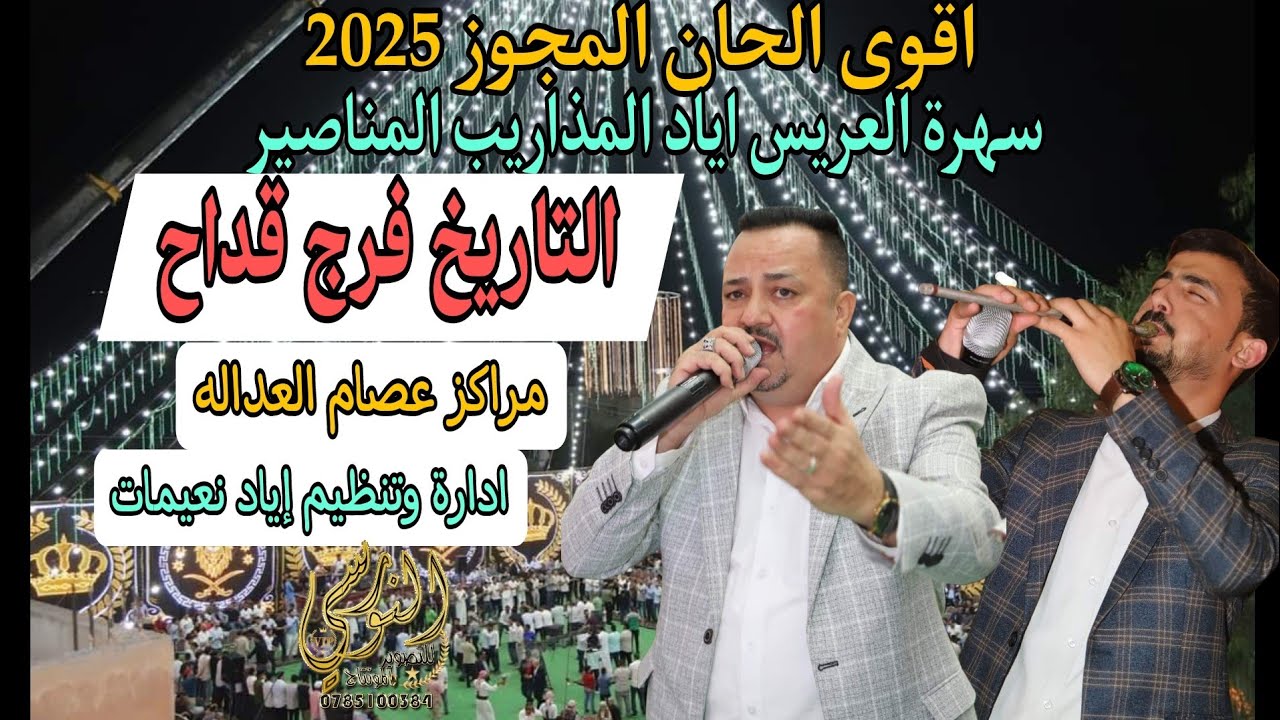 الفنان فرج قداح مجوز درازي ثقل #جديد 2025 سهرة اياد المذاريب المناصير من تسجيلات النورسي 0785100384