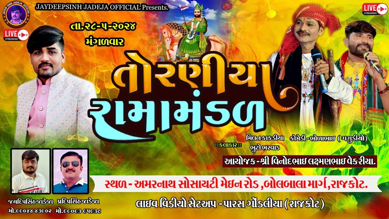 🔴LIVE રાજકોટ - વેકરીયા પરિવાર આયોજીત-Torniya Ramamandal28-5-2024 @jaydipsinhjadejaofficial9337