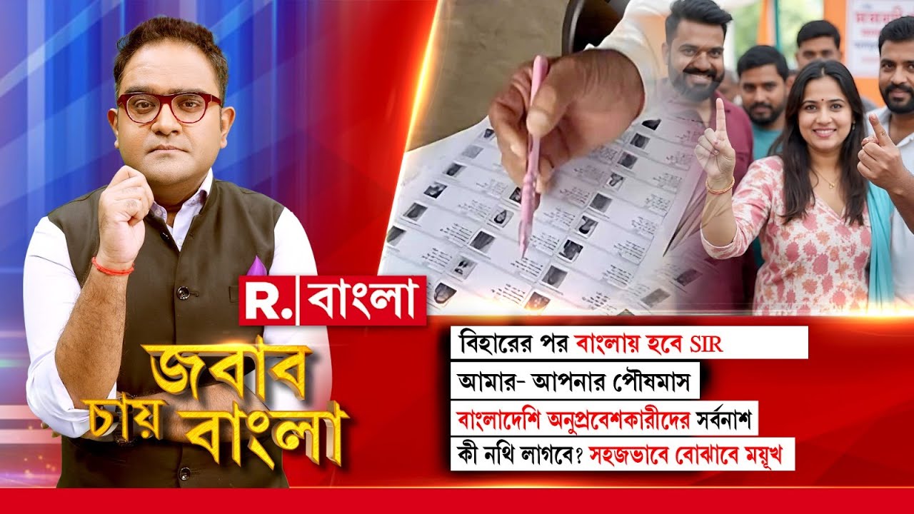 Jabab Chay Bangla |  বিহারের পর বাংলায় হবে SIR।কী নথি লাগবে? সহজভাবে বোঝাবে ময়ূখ