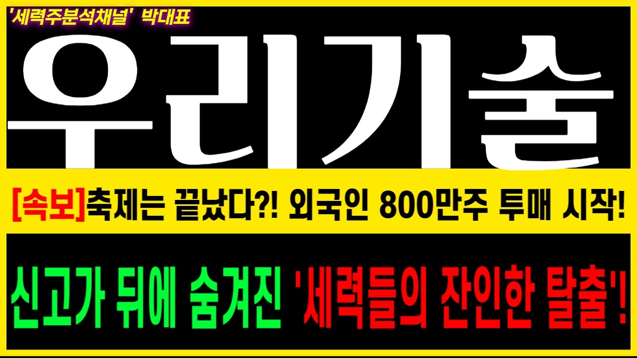 [우리기술]중동전쟁 긴급대응전략 공유해드립니다!#우리기술 #우리기술 주가전망 #MMIS #DCS #SMR #바라카 #우리DS #우리HG #두산에너빌리티