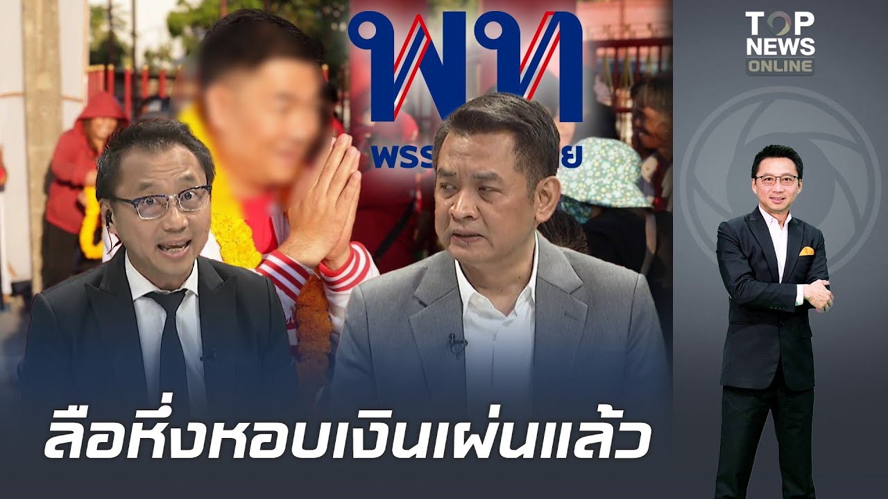 ออกหมายเรียก! ผู้สมัครสส.แดง คดีเว็บพนัน ปูดหนีแล้ว 