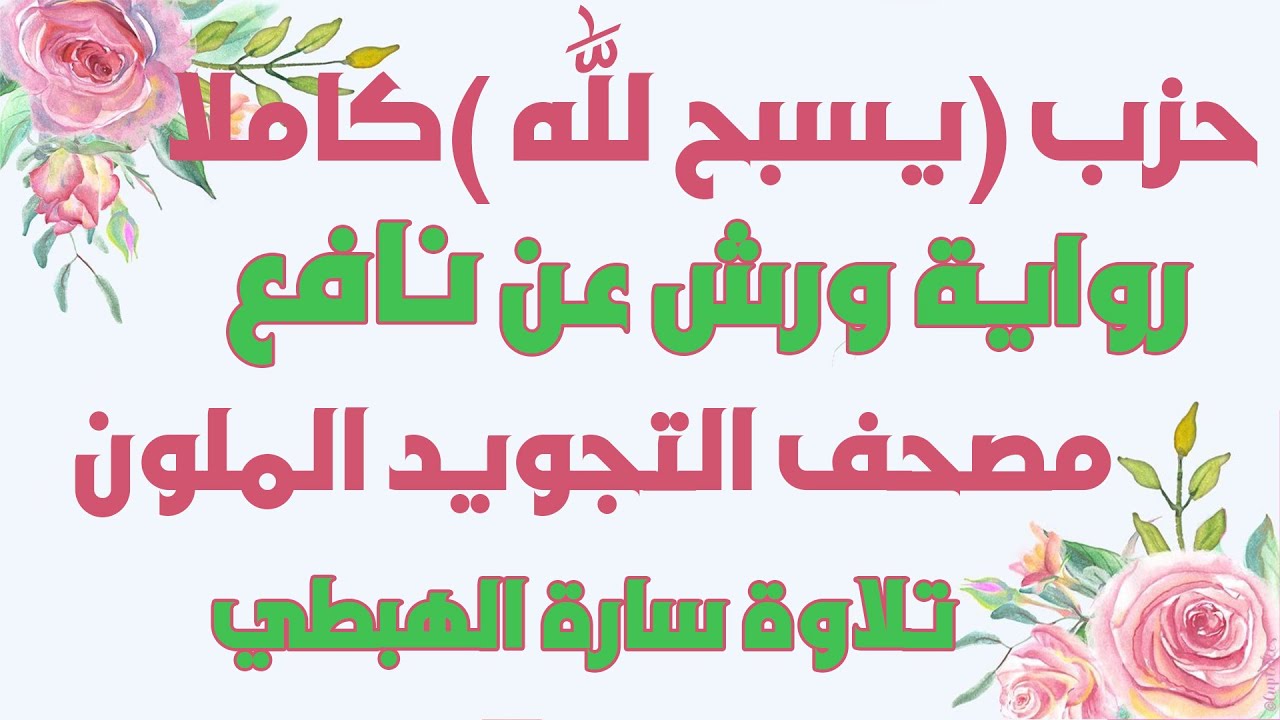 حزب يسبح لله كامل  برواية ورش بصوت سارة الهبطي‏  juz'u qad samie allahu By Sara El Habti