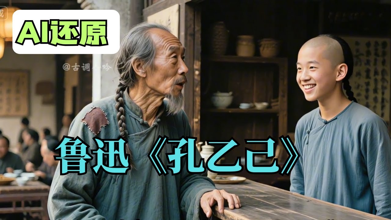 鲁迅《孔乙己》 用ai还原鲁迅笔下的《孔乙己》#孔乙己 #ai视频 #语文#重读我的宝藏课本 #全抖音都在重读课本
