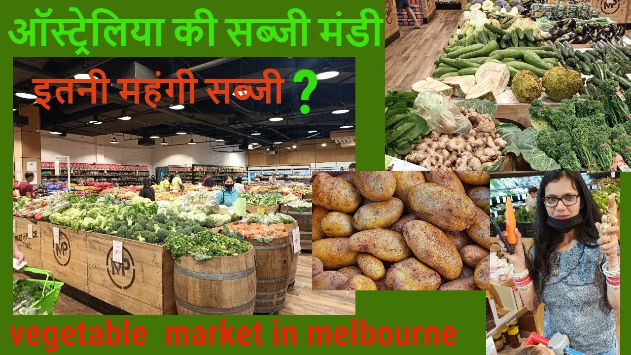 ऑस्ट्रेलिया की सब्जी मंडी || vegetable market in Melbourne || priyankavlogsaustralia  #marketplace
