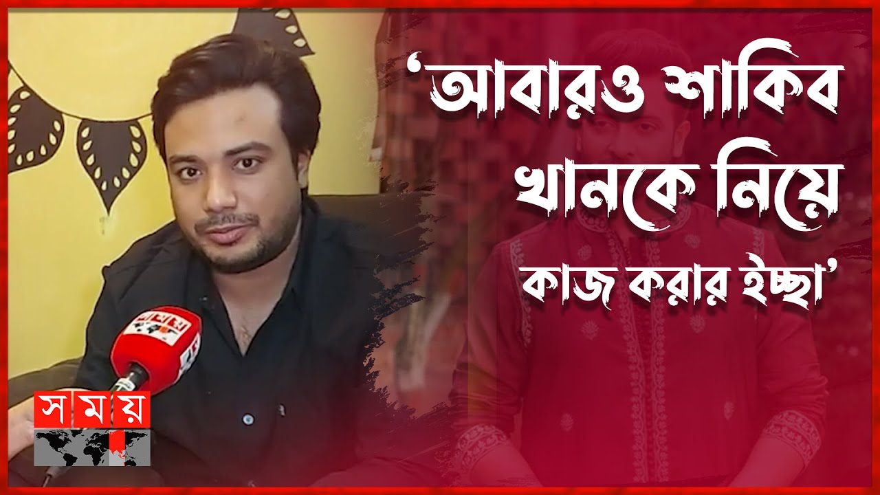 দুই বাংলার ছবি নিয়ে খুব শিগগিরই ঘোষণা দেবেন সাকিব সনেট | Sakib Sonet | Shakib Khan | Somoy TV
