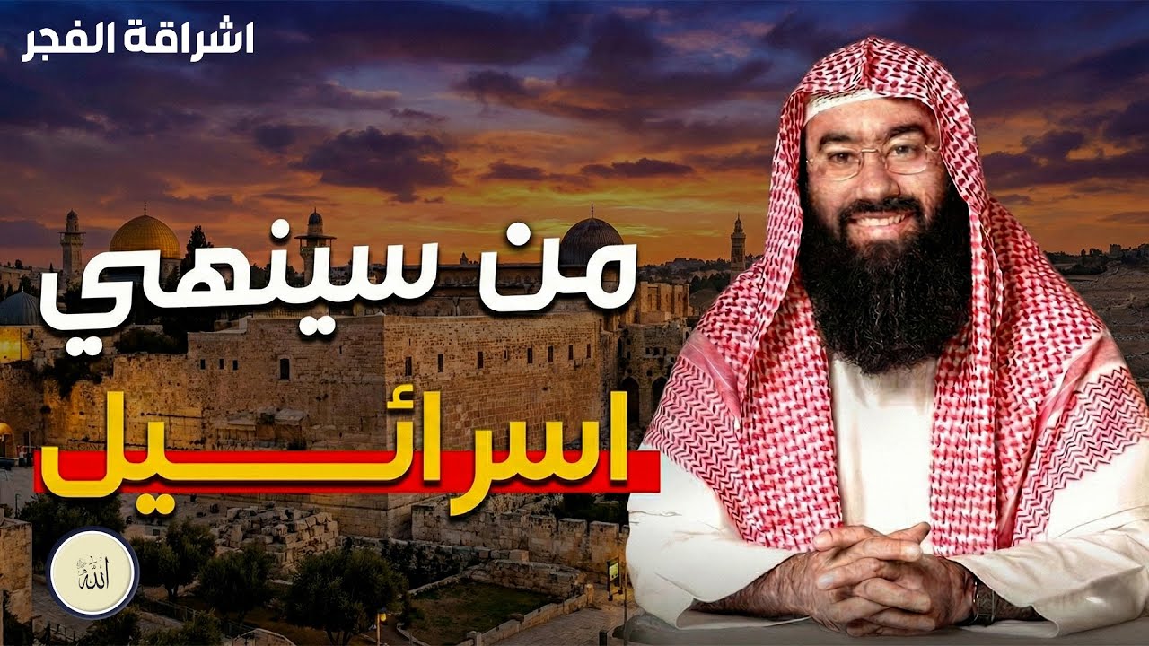 الشيخ نبيل العوضي . في هذه المحاضرة يتناول الشيخ موضوعًا شائكًا ومثيرًا للتساؤل: من سينهي إسرائيل؟