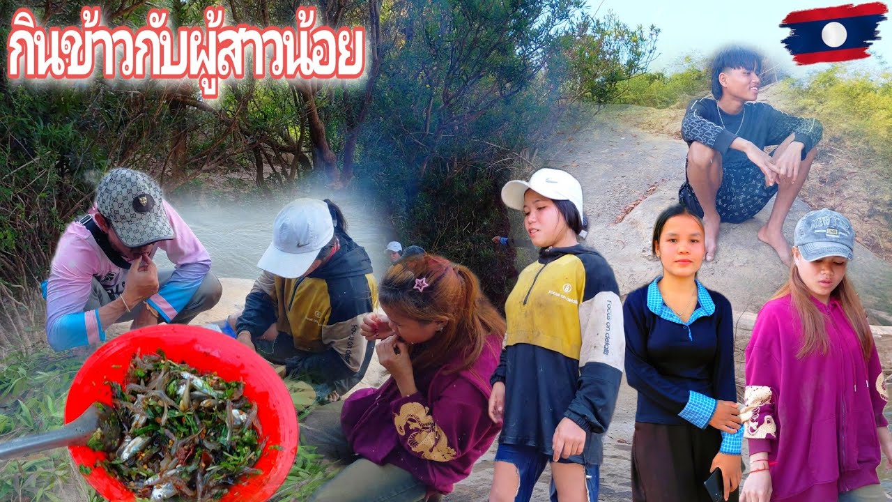 กินข้าวกับผู้สาวน้อยอยู่แคมแม่น้ำเชบั้งเหียง 