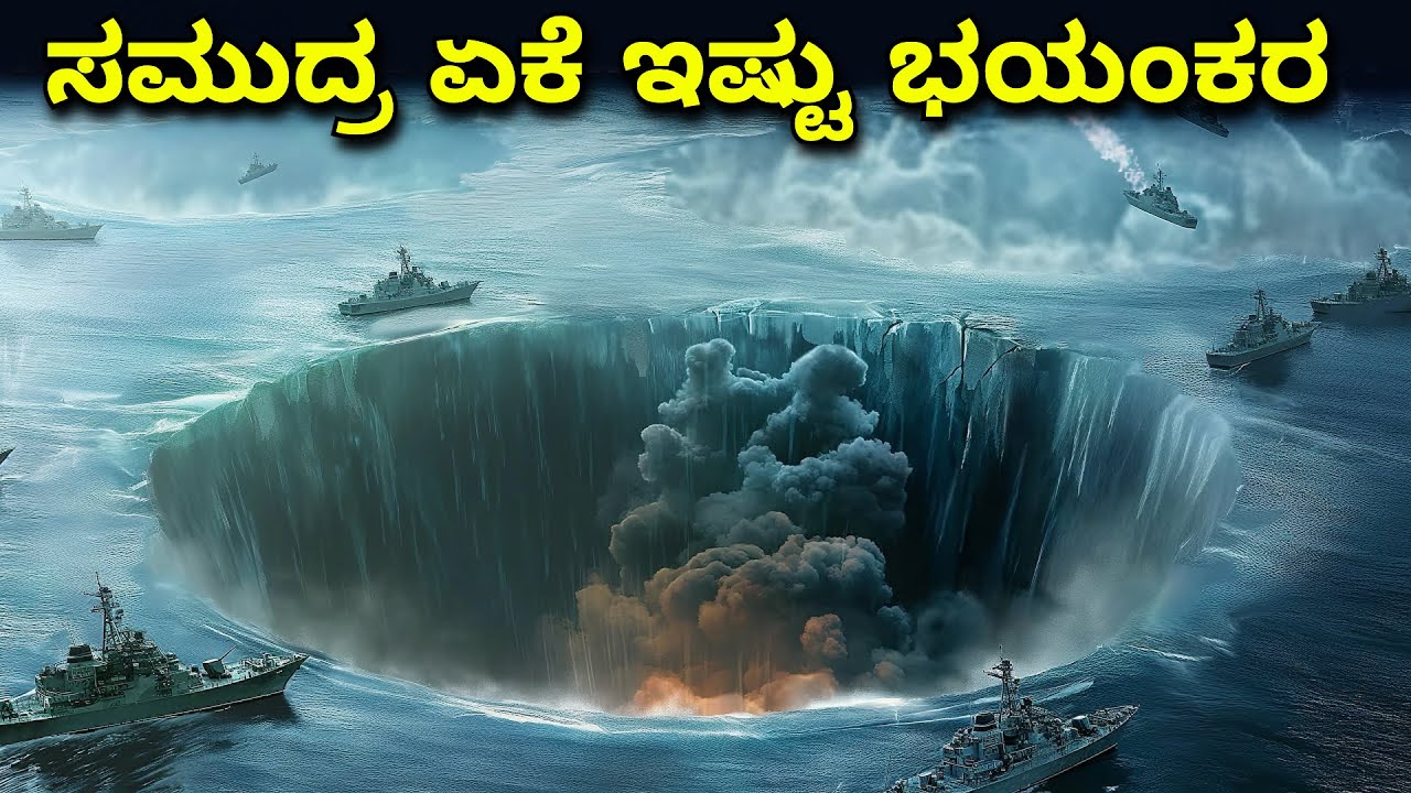 ವಿಜ್ಞಾನಿಗಳು ಸಮುದ್ರದ ಒಳಗೆ ಏಕೆ ಪ್ರಯೋಗ ಮಾಡುವುದಿಲ್ಲ || mysterious oceans